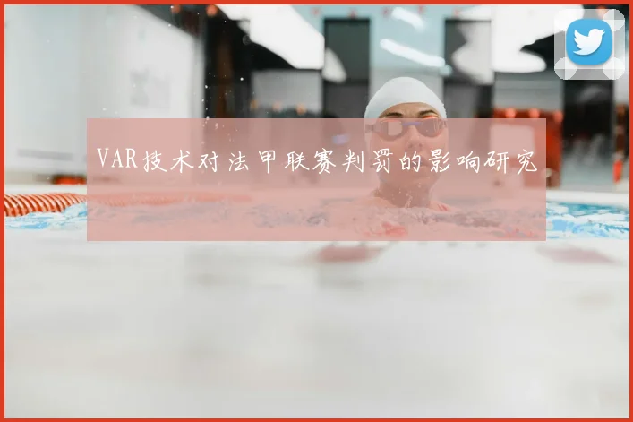 VAR技术对法甲联赛判罚的影响研究