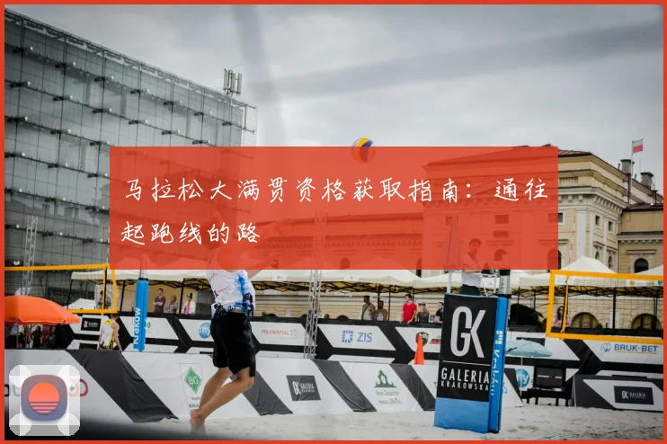 马拉松大满贯资格获取指南:通往起跑线的路