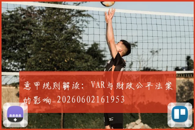意甲规则解读：VAR与财政公平法案的影响_20260602161953