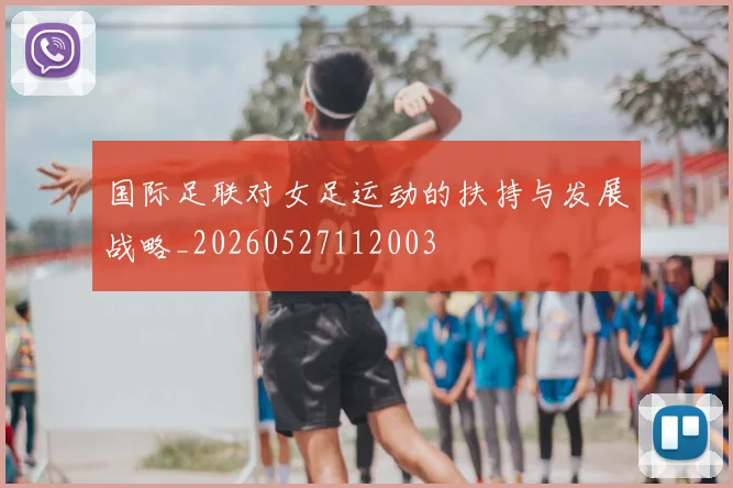 国际足联对女足运动的扶持与发展战略_20260527112003